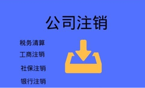 漯河不要再信这些注销公司三大谣言啦，后果很严重！